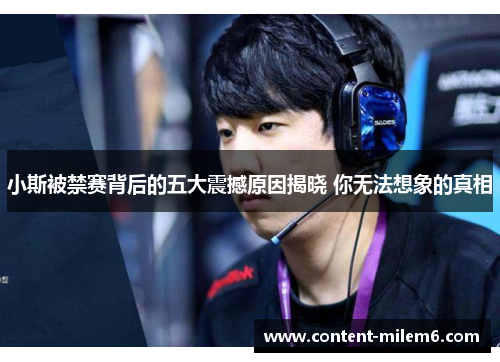 小斯被禁赛背后的五大震撼原因揭晓 你无法想象的真相