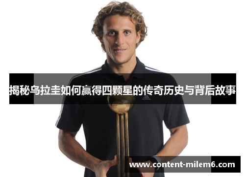 揭秘乌拉圭如何赢得四颗星的传奇历史与背后故事