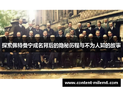 探索佩特曼宁成名背后的隐秘历程与不为人知的故事