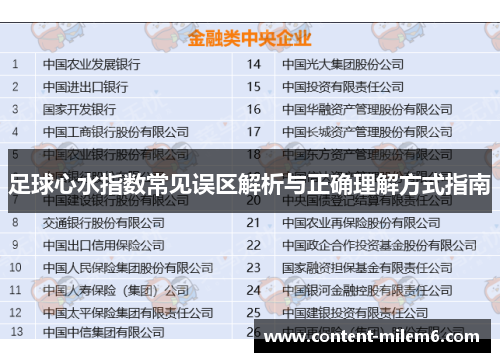 足球心水指数常见误区解析与正确理解方式指南
