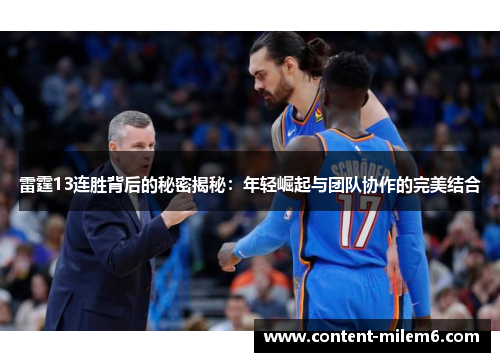 雷霆13连胜背后的秘密揭秘：年轻崛起与团队协作的完美结合