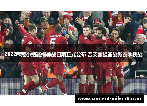 2022欧冠小组赛揭幕战日期正式公布 各支豪强备战新赛季挑战