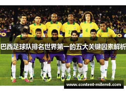 巴西足球队排名世界第一的五大关键因素解析