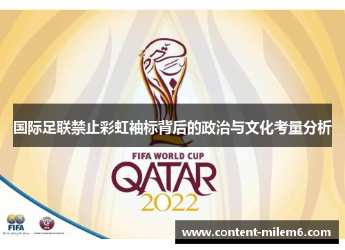 国际足联禁止彩虹袖标背后的政治与文化考量分析