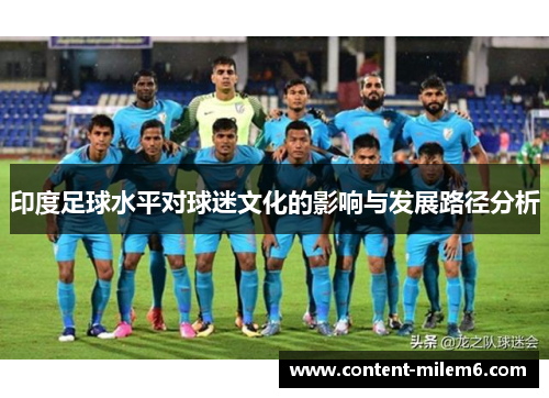 印度足球水平对球迷文化的影响与发展路径分析
