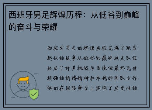 西班牙男足辉煌历程：从低谷到巅峰的奋斗与荣耀