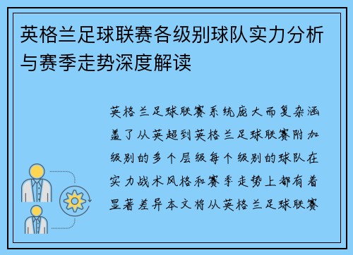 英格兰足球联赛各级别球队实力分析与赛季走势深度解读