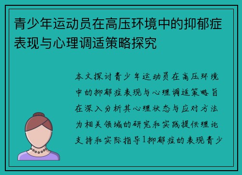 青少年运动员在高压环境中的抑郁症表现与心理调适策略探究