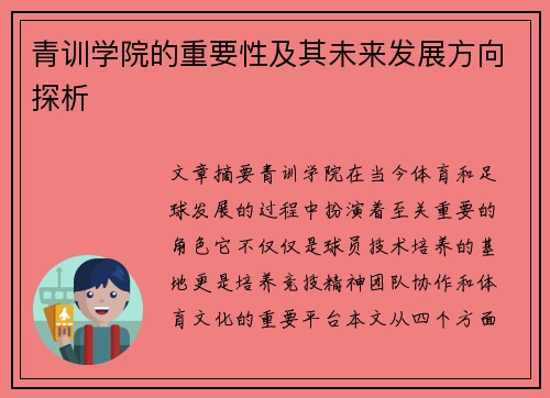 青训学院的重要性及其未来发展方向探析