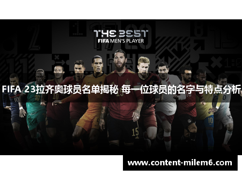 FIFA 23拉齐奥球员名单揭秘 每一位球员的名字与特点分析