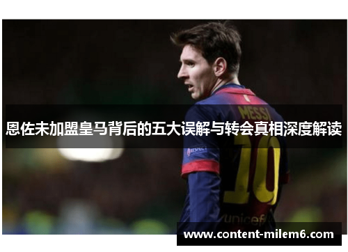 恩佐未加盟皇马背后的五大误解与转会真相深度解读