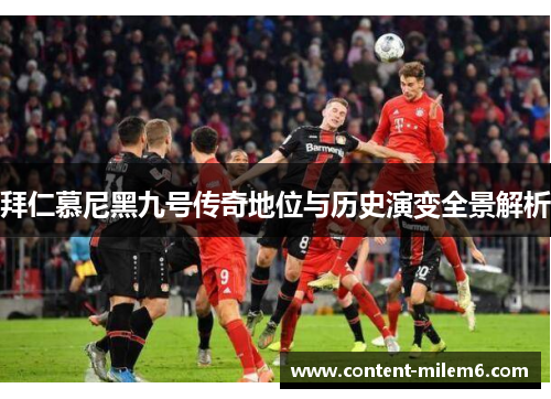 拜仁慕尼黑九号传奇地位与历史演变全景解析