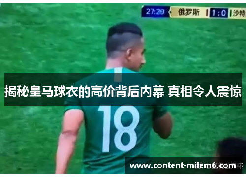 揭秘皇马球衣的高价背后内幕 真相令人震惊