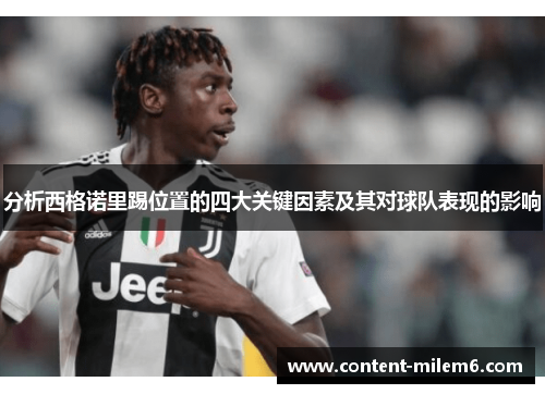 分析西格诺里踢位置的四大关键因素及其对球队表现的影响