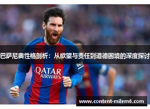 巴萨尼奥性格剖析：从欲望与责任到道德困境的深度探讨