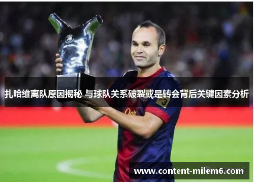 扎哈维离队原因揭秘 与球队关系破裂或是转会背后关键因素分析