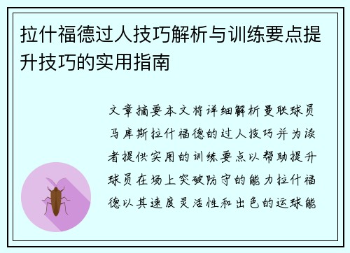 拉什福德过人技巧解析与训练要点提升技巧的实用指南