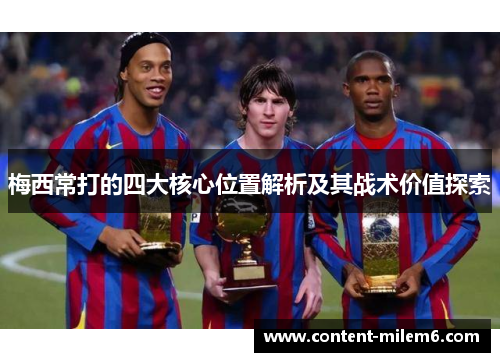 梅西常打的四大核心位置解析及其战术价值探索