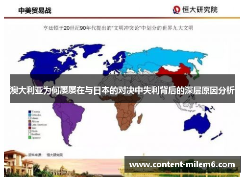 澳大利亚为何屡屡在与日本的对决中失利背后的深层原因分析