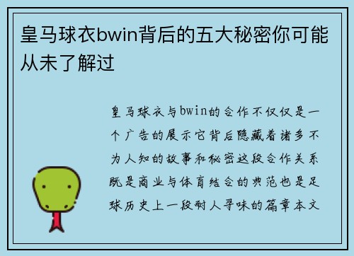 皇马球衣bwin背后的五大秘密你可能从未了解过