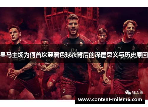 皇马主场为何首次穿黑色球衣背后的深层意义与历史原因