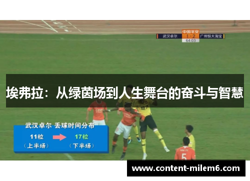 埃弗拉：从绿茵场到人生舞台的奋斗与智慧