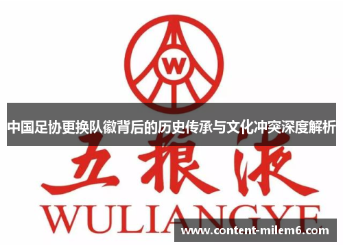 中国足协更换队徽背后的历史传承与文化冲突深度解析