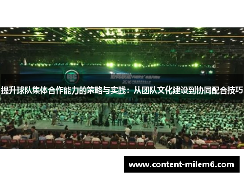提升球队集体合作能力的策略与实践：从团队文化建设到协同配合技巧
