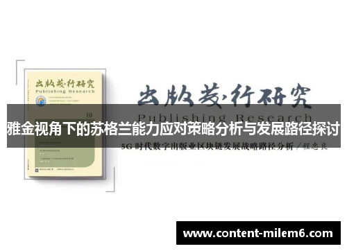 雅金视角下的苏格兰能力应对策略分析与发展路径探讨