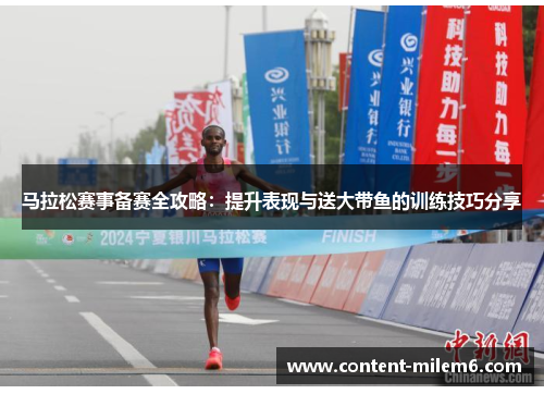 马拉松赛事备赛全攻略：提升表现与送大带鱼的训练技巧分享