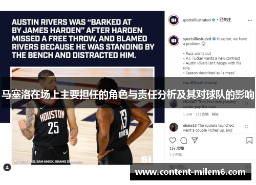 马塞洛在场上主要担任的角色与责任分析及其对球队的影响