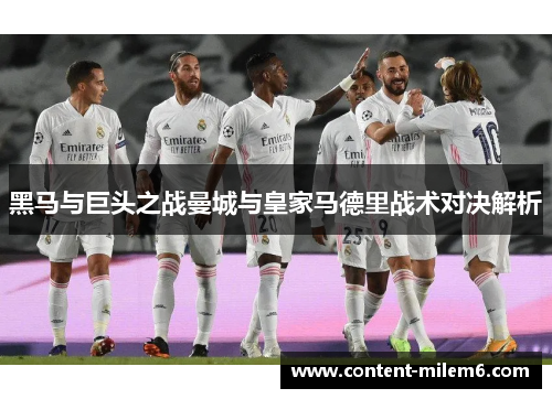 黑马与巨头之战曼城与皇家马德里战术对决解析