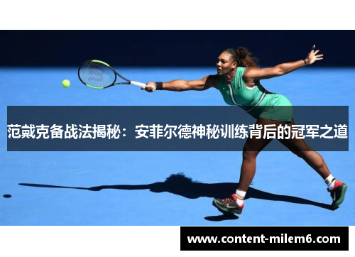 范戴克备战法揭秘：安菲尔德神秘训练背后的冠军之道