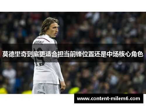 莫德里奇到底更适合担当前锋位置还是中场核心角色