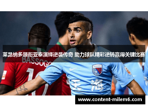 莱昂纳多领衔亚泰演绎逆袭传奇 助力球队精彩逆转赢得关键比赛