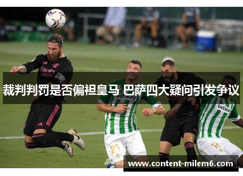 裁判判罚是否偏袒皇马 巴萨四大疑问引发争议