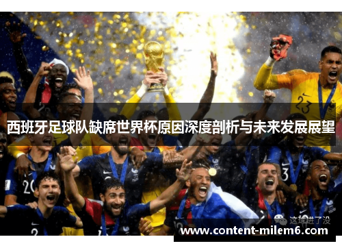 西班牙足球队缺席世界杯原因深度剖析与未来发展展望