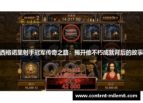 西格诺里射手冠军传奇之路：揭开他不朽成就背后的故事