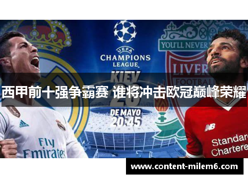 西甲前十强争霸赛 谁将冲击欧冠巅峰荣耀