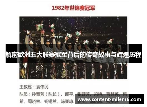 解密欧洲五大联赛冠军背后的传奇故事与辉煌历程