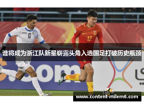 谁将成为浙江队新星崭露头角入选国足打破历史瓶颈