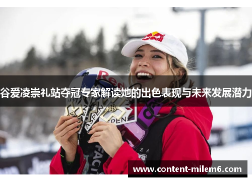 谷爱凌崇礼站夺冠专家解读她的出色表现与未来发展潜力