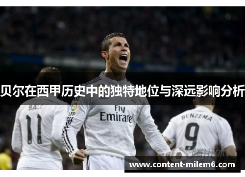 贝尔在西甲历史中的独特地位与深远影响分析