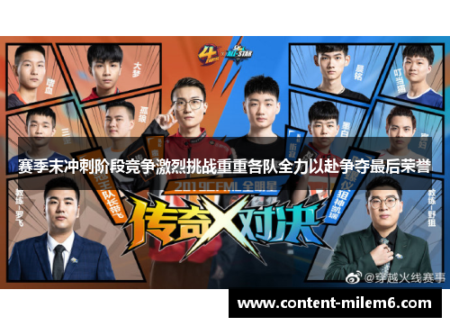 赛季末冲刺阶段竞争激烈挑战重重各队全力以赴争夺最后荣誉