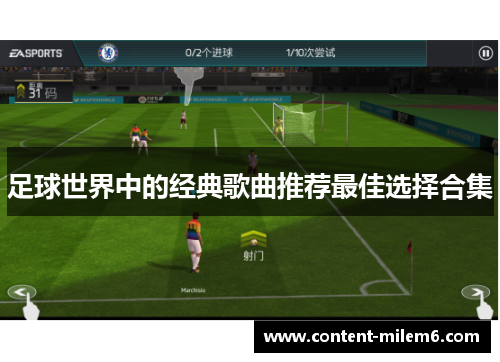 足球世界中的经典歌曲推荐最佳选择合集