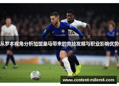 从罗本视角分析加盟皇马带来的竞技发展与职业影响优势