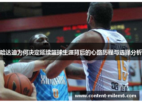 哈达迪为何决定延续篮球生涯背后的心路历程与选择分析