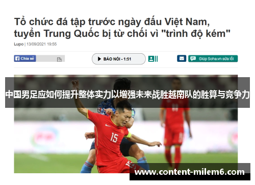 中国男足应如何提升整体实力以增强未来战胜越南队的胜算与竞争力