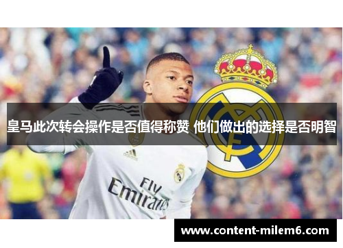 皇马此次转会操作是否值得称赞 他们做出的选择是否明智