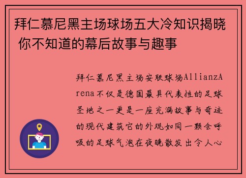 拜仁慕尼黑主场球场五大冷知识揭晓 你不知道的幕后故事与趣事